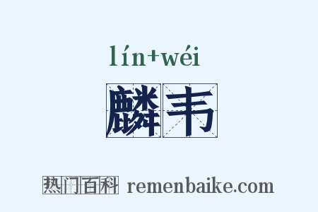 麟韦是什么意思的图片